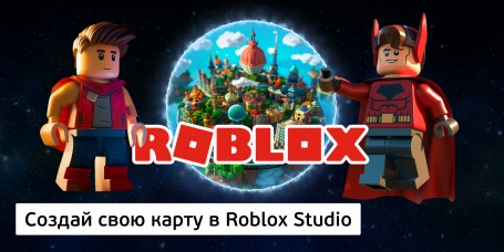 Создай свою карту в Roblox Studio (8+) - Школа программирования для детей, компьютерные курсы для школьников, начинающих и подростков - KIBERone г. Аксай
