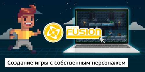 Создание интерактивной игры с собственным персонажем на конструкторе  ClickTeam Fusion (11+) - Школа программирования для детей, компьютерные курсы для школьников, начинающих и подростков - KIBERone г. Аксай