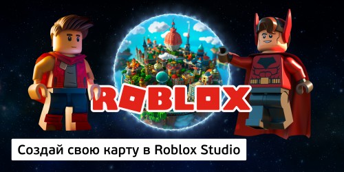 Создай свою карту в Roblox Studio (8+) - Школа программирования для детей, компьютерные курсы для школьников, начинающих и подростков - KIBERone г. Аксай