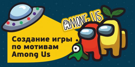 Among Us - Школа программирования для детей, компьютерные курсы для школьников, начинающих и подростков - KIBERone г. Аксай