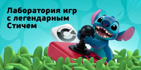  Лаборатория игр с легендарным Стичем - КИБЕРшкола программирования для детей, компьютерные курсы для школьников, начинающих и подростков - KIBERone г. Аксай