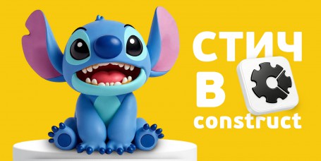  Лаборатория игр с легендарным Стичем. Создаем свой мульт-мир в Construct - КИБЕРшкола программирования для детей, компьютерные курсы для школьников, начинающих и подростков - KIBERone г. Аксай