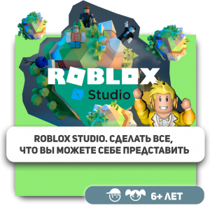 КиберШкола KIBERone – официальный партнер Roblox - Школа программирования для детей, компьютерные курсы для школьников, начинающих и подростков - KIBERone г. Аксай