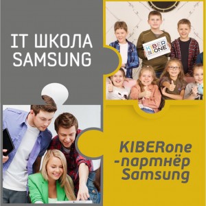 КиберШкола KIBERone начала сотрудничать с IT-школой SAMSUNG! - Школа программирования для детей, компьютерные курсы для школьников, начинающих и подростков - KIBERone г. Аксай