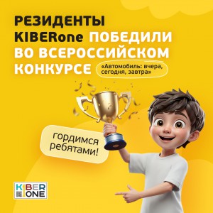 Наши резиденты в ТОП-3 всероссийского конкурса «Автомобиль: вчера, сегодня, завтра»!  - КИБЕРшкола программирования для детей, компьютерные курсы для школьников, начинающих и подростков - KIBERone г. Аксай