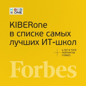 FORBES ПОДТВЕРЖДАЕТ: KIBERone – среди лучших офлайн–школ программирования для детей - КИБЕРшкола программирования для детей, компьютерные курсы для школьников, начинающих и подростков - KIBERone г. Аксай