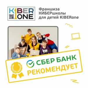 Франшизу КиберШколы KIBERone рекомендует  Сбербанк - Школа программирования для детей, компьютерные курсы для школьников, начинающих и подростков - KIBERone г. Аксай